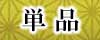 単品