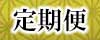 定期便